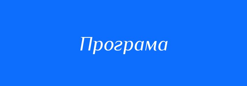 П Р О Г Р А М А кандидата на посаду Голови Ради СО 